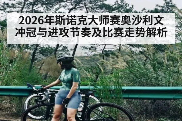 2026年斯诺克大师赛奥沙利文冲冠与进攻节奏及比赛走势解析